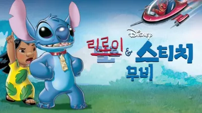 리로이와 스티치: 무비