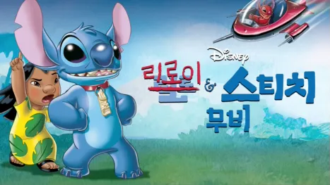 thumbnail - 리로이와 스티치: 무비