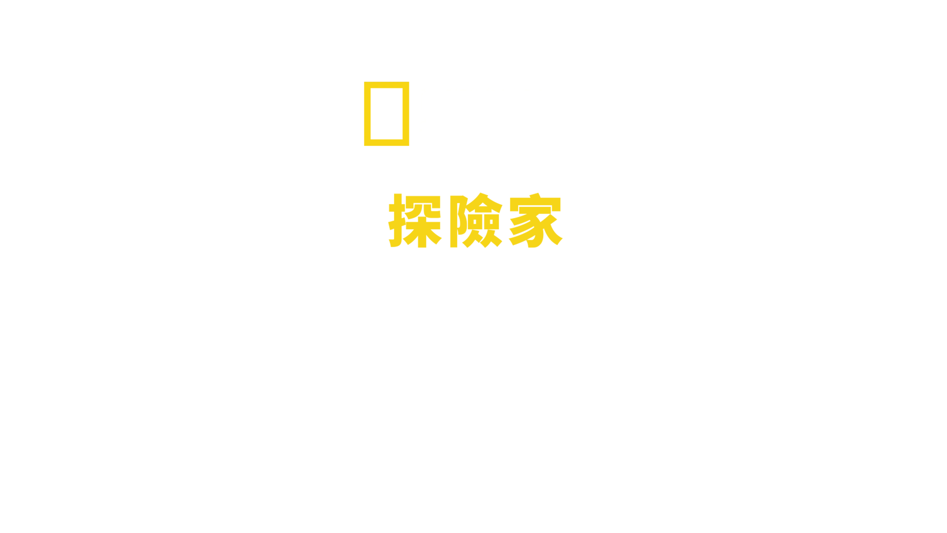 國家地理探險家: 挺進最深洞穴