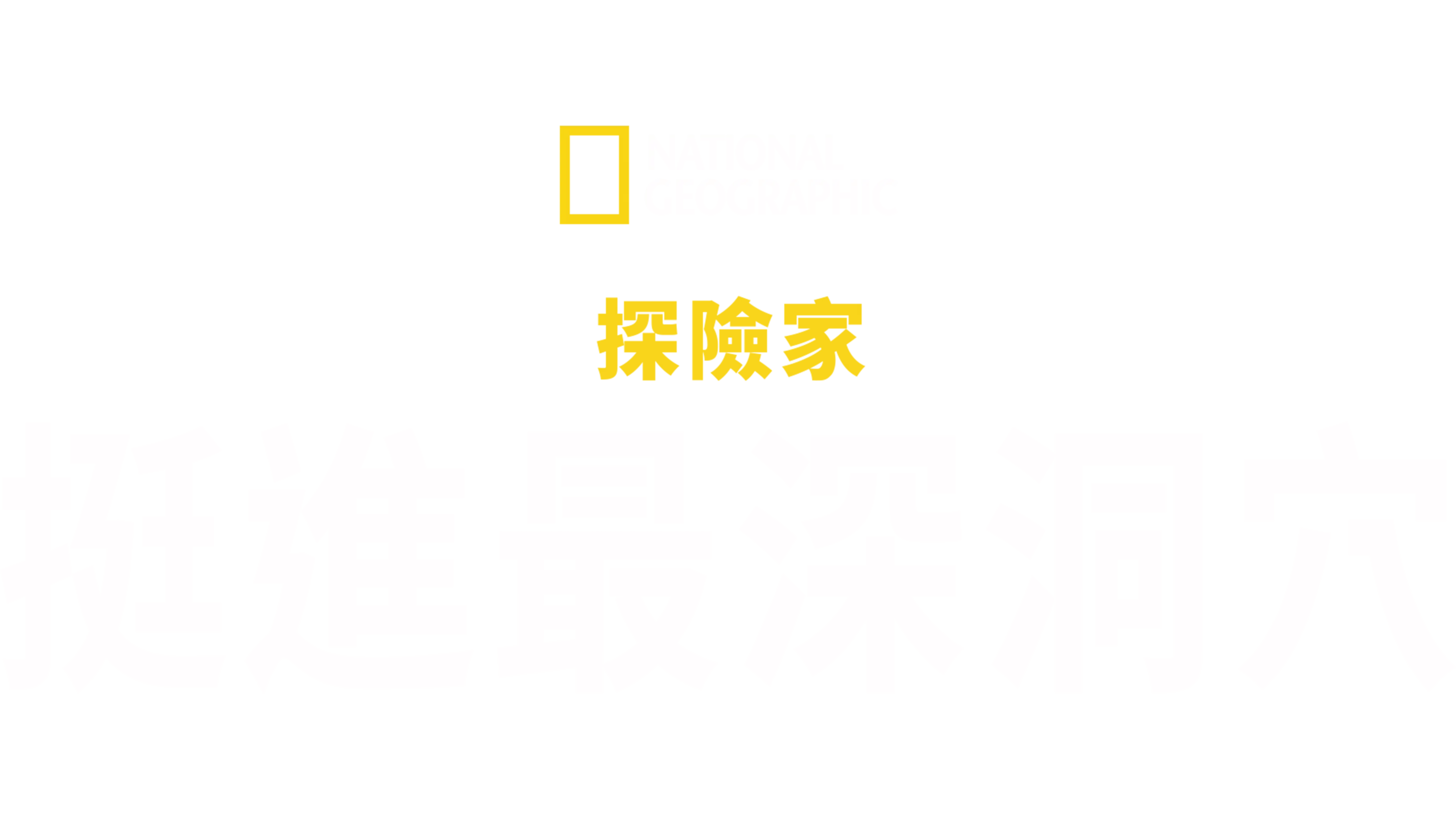 國家地理探險家: 挺進最深洞穴