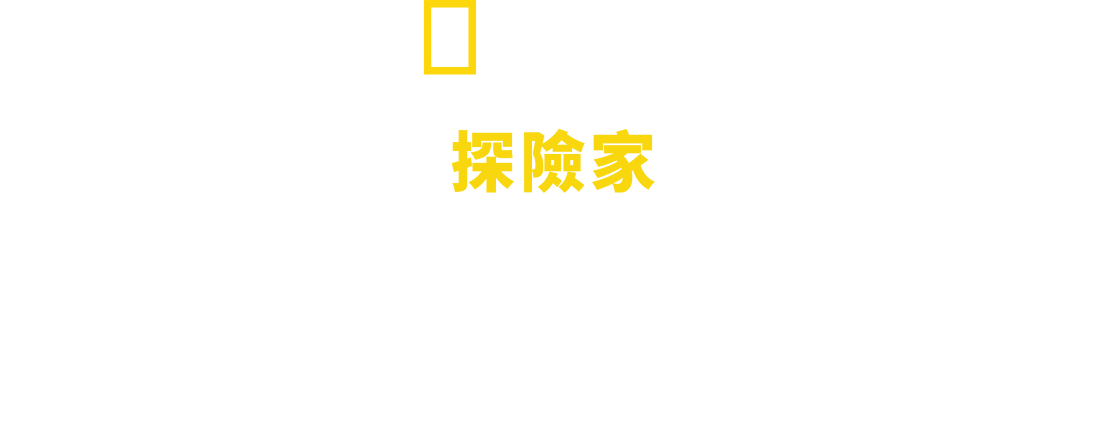 國家地理探險家: 挺進最深洞穴
