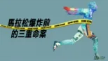 thumbnail - 馬拉松爆炸前的三重命案