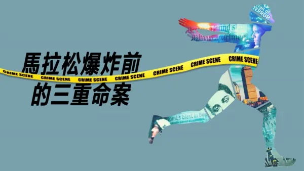 thumbnail - 馬拉松爆炸前的三重命案