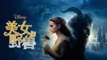 thumbnail - 美女与野兽 (2017)