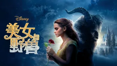 美女与野兽 (2017)