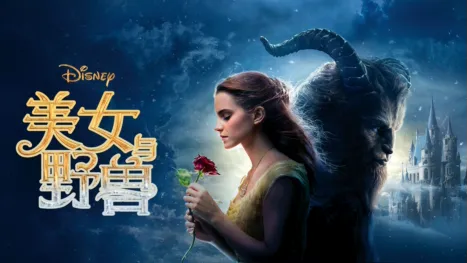 thumbnail - 美女与野兽 (2017)