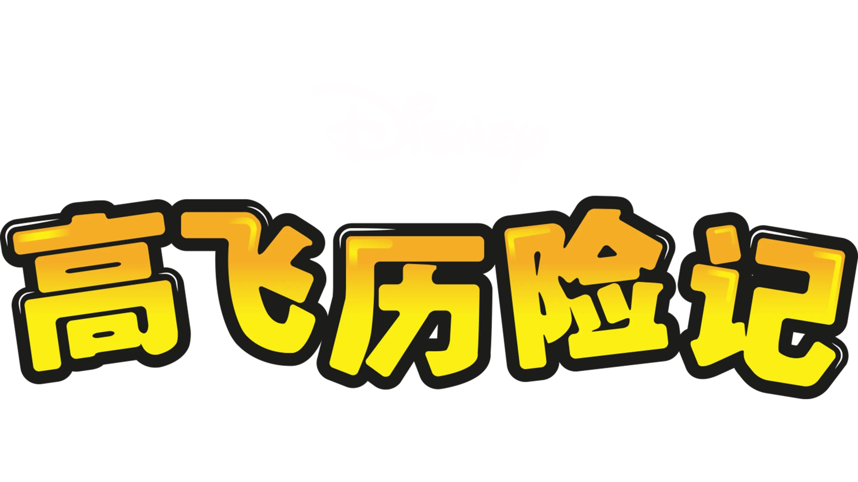 高飞历险记