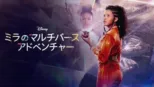 thumbnail - ミラのマルチバース･アドベンチャー