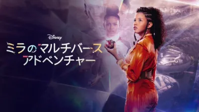 ミラのマルチバース･アドベンチャー