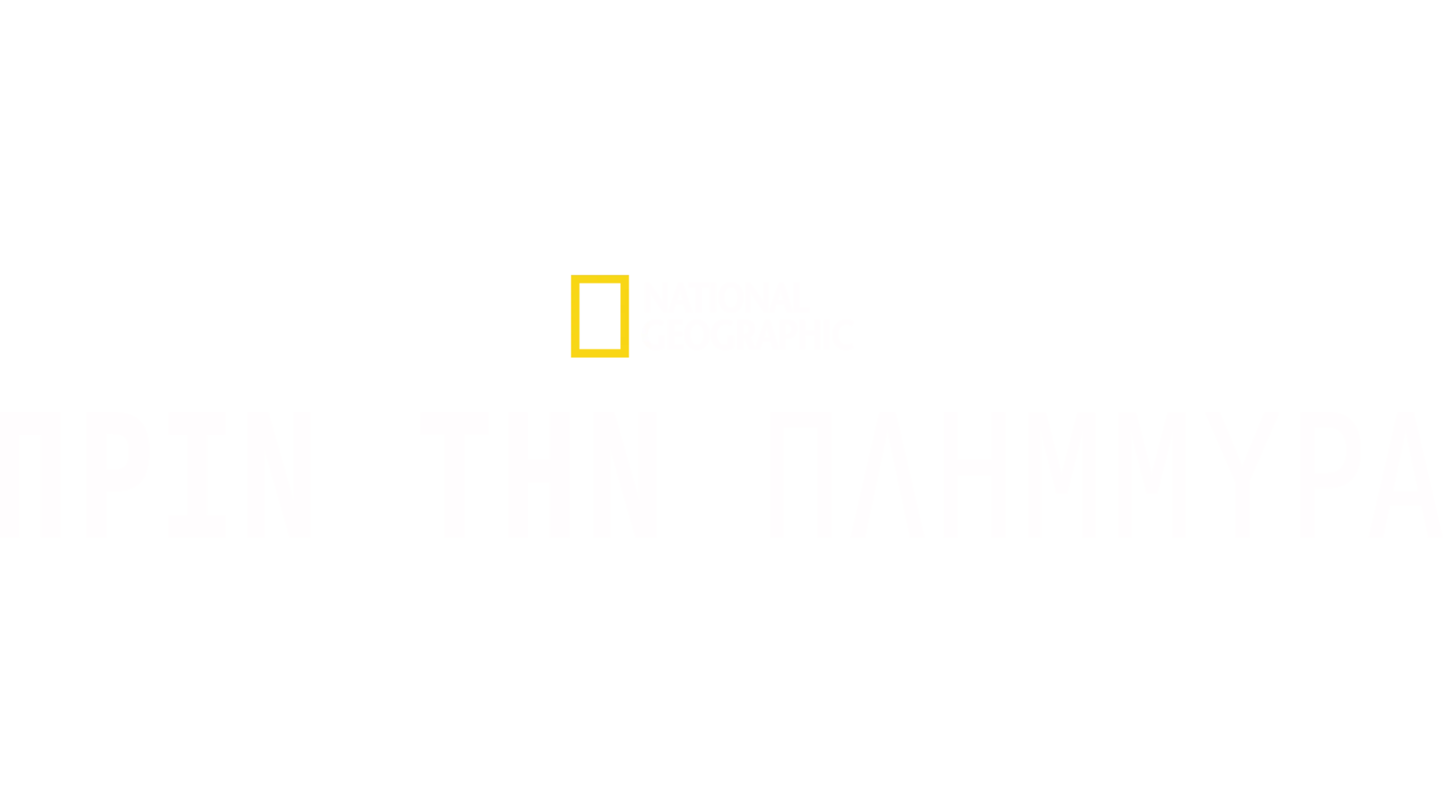 Πριν την Πλημμύρα