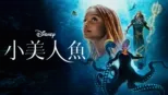 thumbnail - 小美人鱼