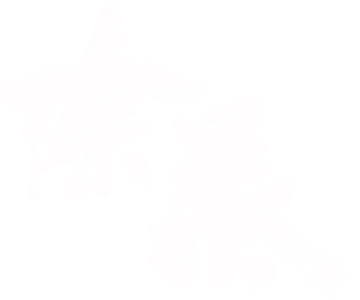 除暴
