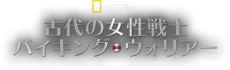 古代の女性戦士：バイキング・ウォリアー