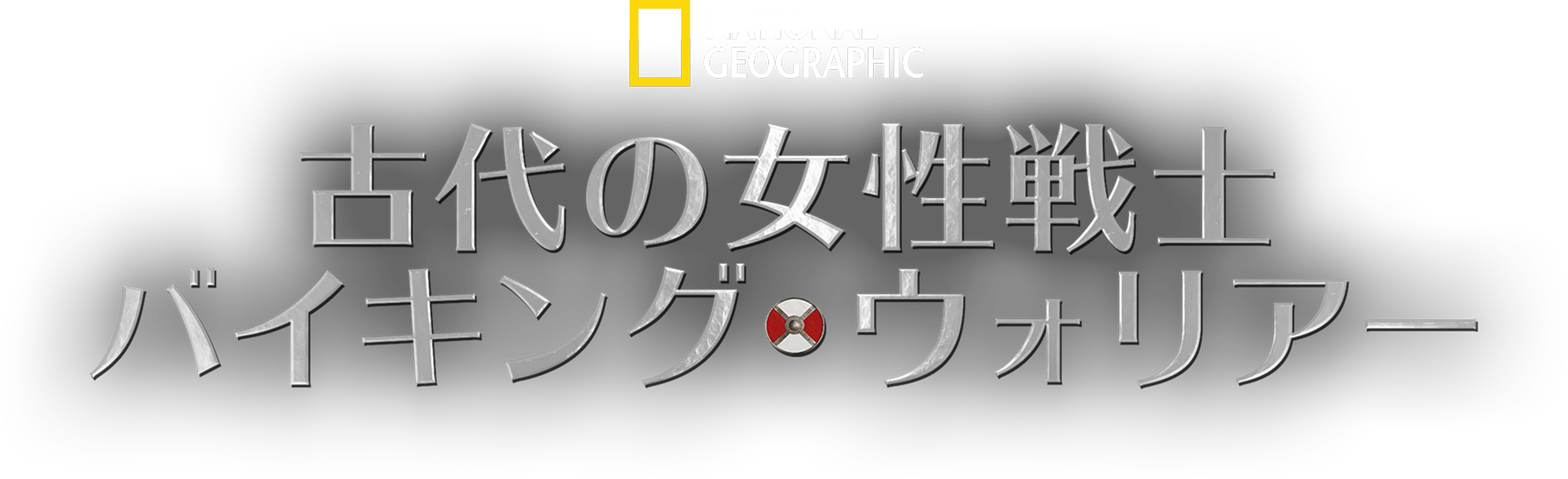 古代の女性戦士：バイキング・ウォリアー
