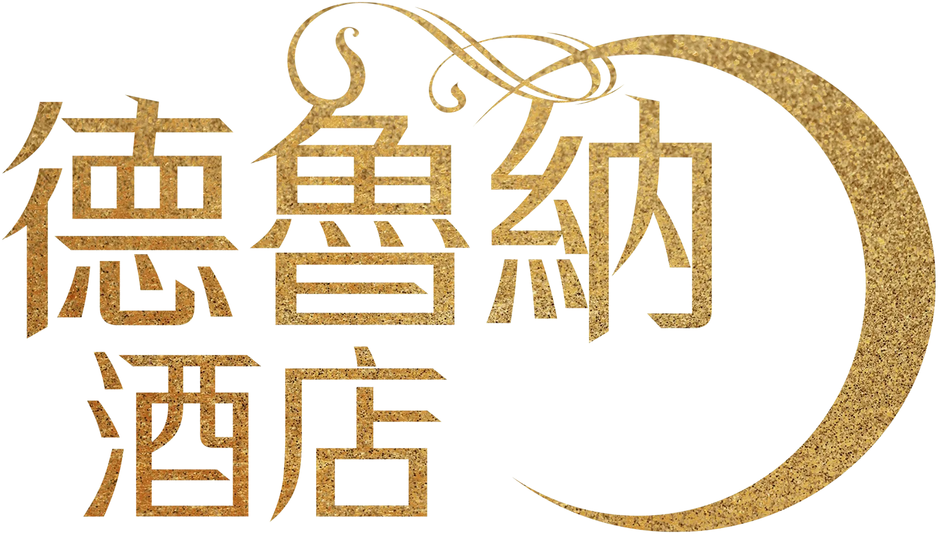 德魯納酒店