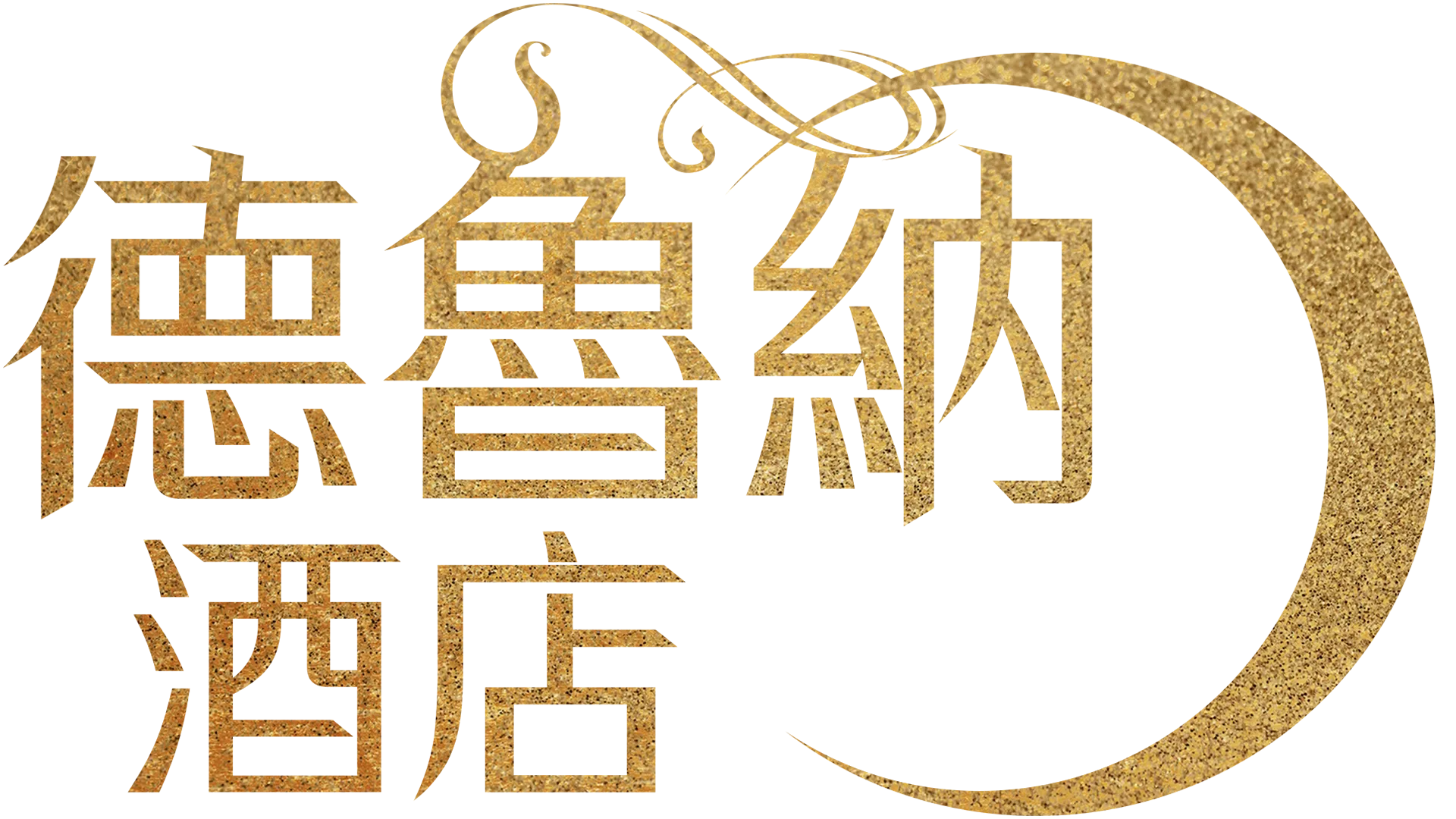 德魯納酒店