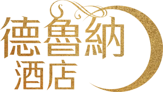 德魯納酒店