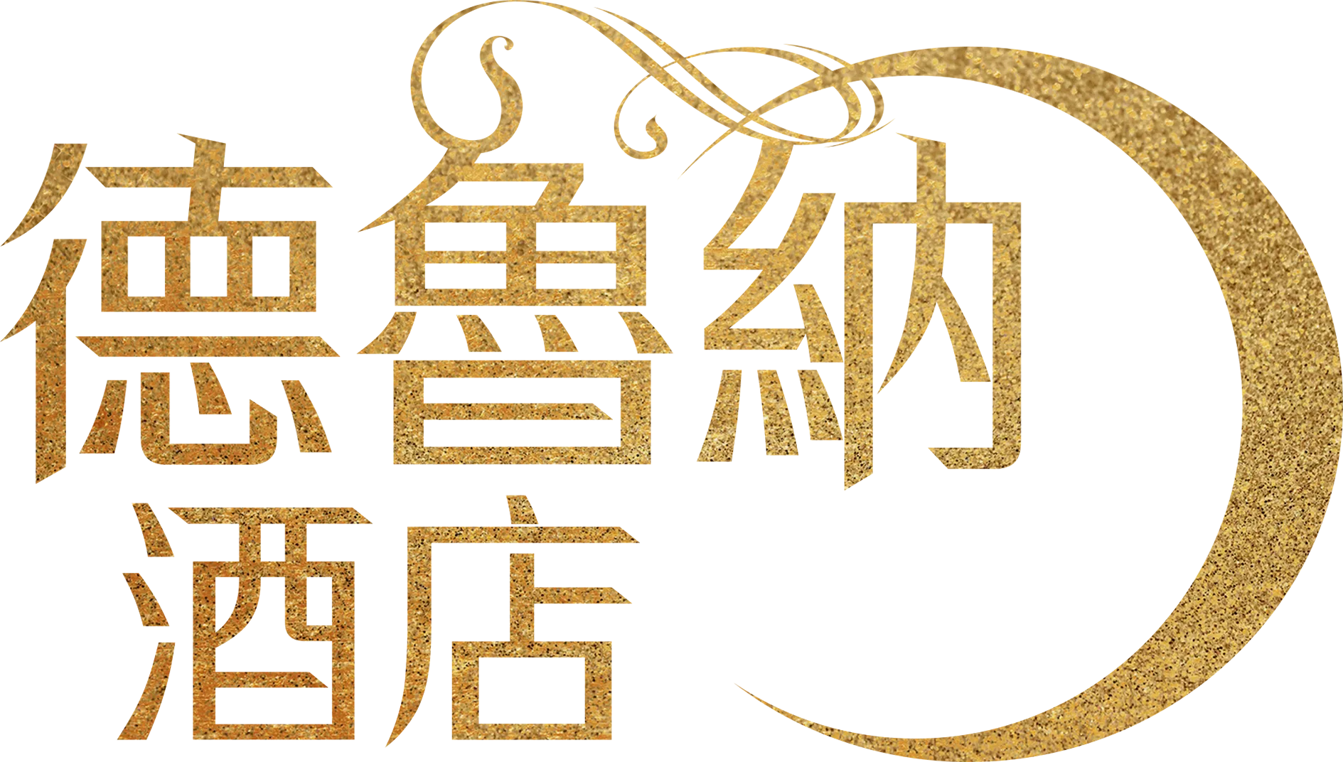 德魯納酒店