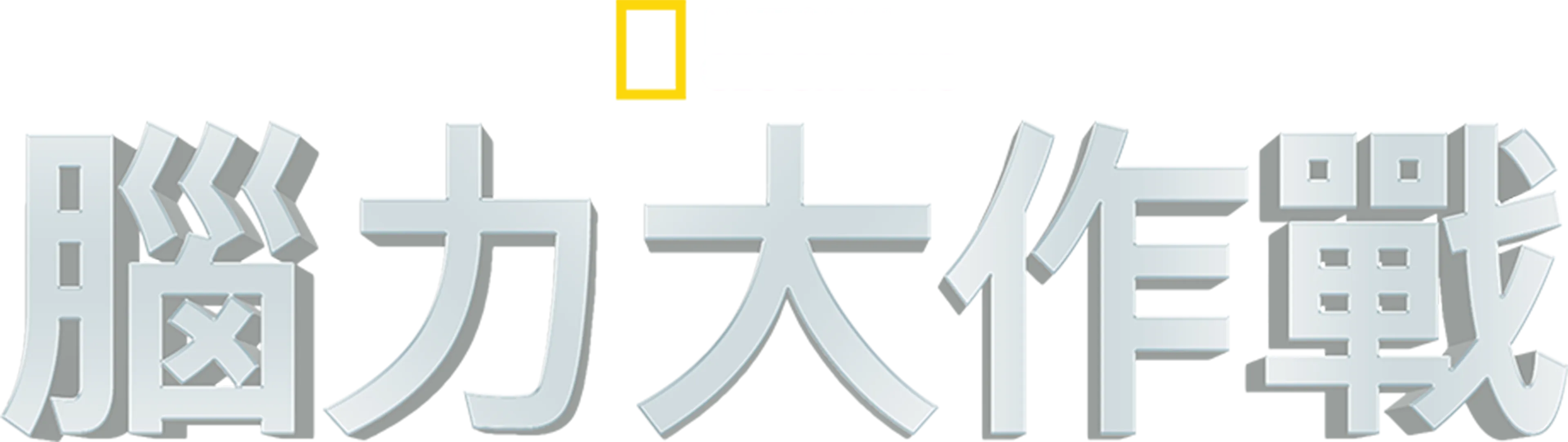腦力大作戰
