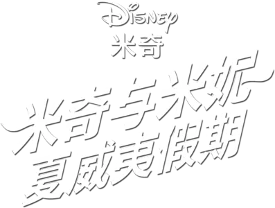 夏威夷假期