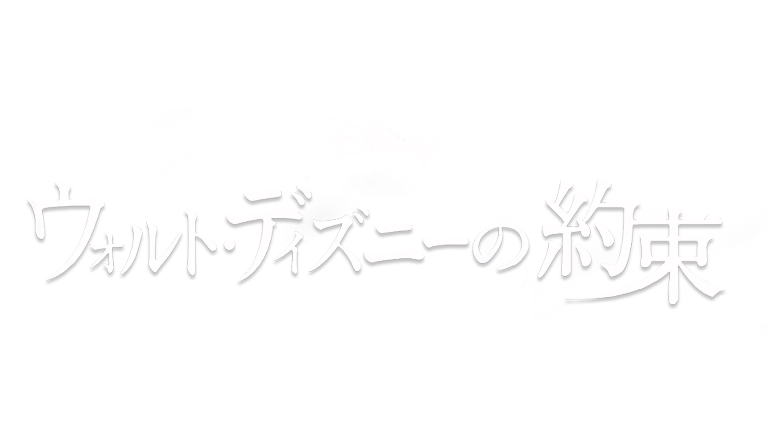 ウォルト・ディズニーの約束