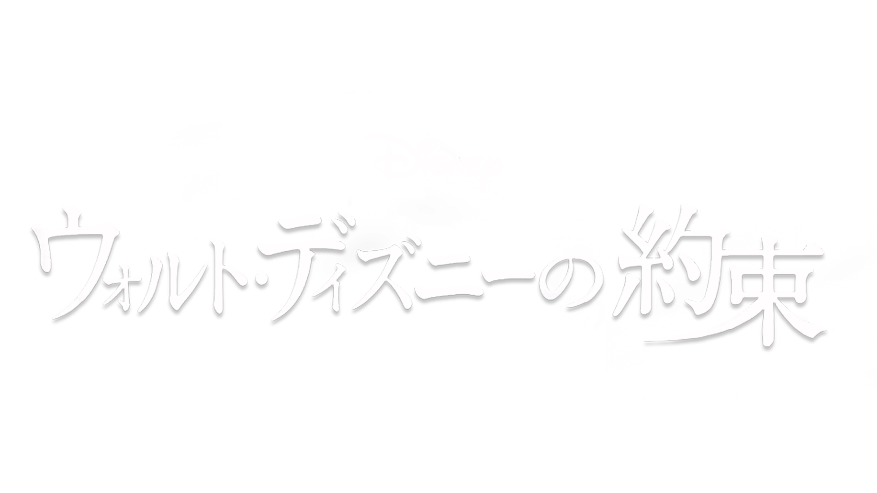 ウォルト・ディズニーの約束