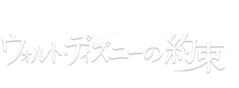 ウォルト・ディズニーの約束