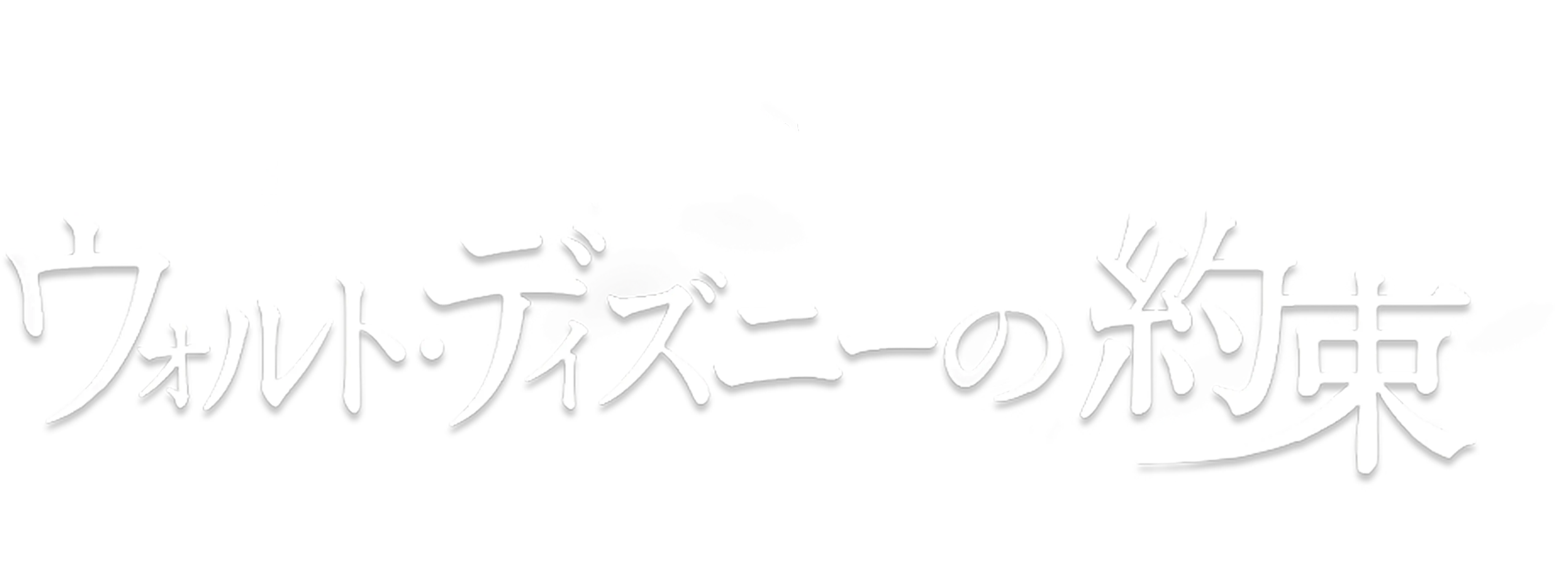 ウォルト・ディズニーの約束