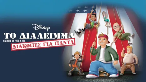thumbnail - Το Διάλειμμα: Διακοπές για Πάντα