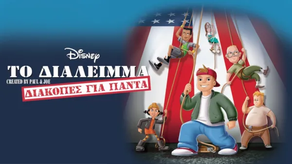 thumbnail - Το Διάλειμμα: Διακοπές για Πάντα