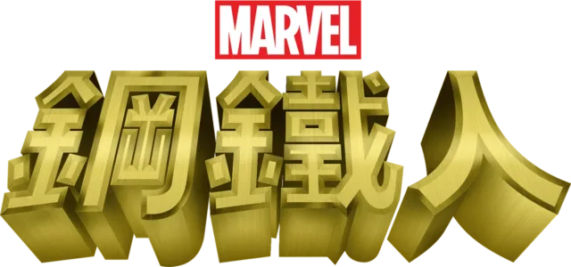 鋼鐵人