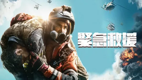 thumbnail - 緊急救援