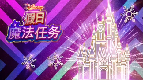 thumbnail - 迪士尼假日魔法任务