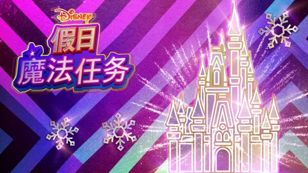 thumbnail - 迪士尼假日魔法任务