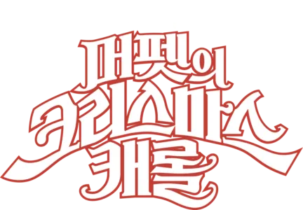 머펫의 크리스마스 캐롤