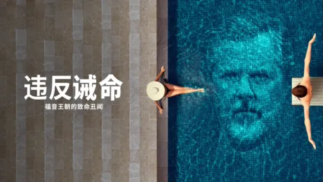 thumbnail - 违反诫命：福音王朝的致命丑闻