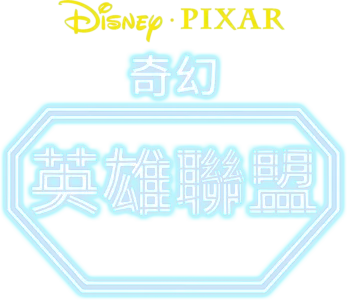 奇幻英雄聯盟