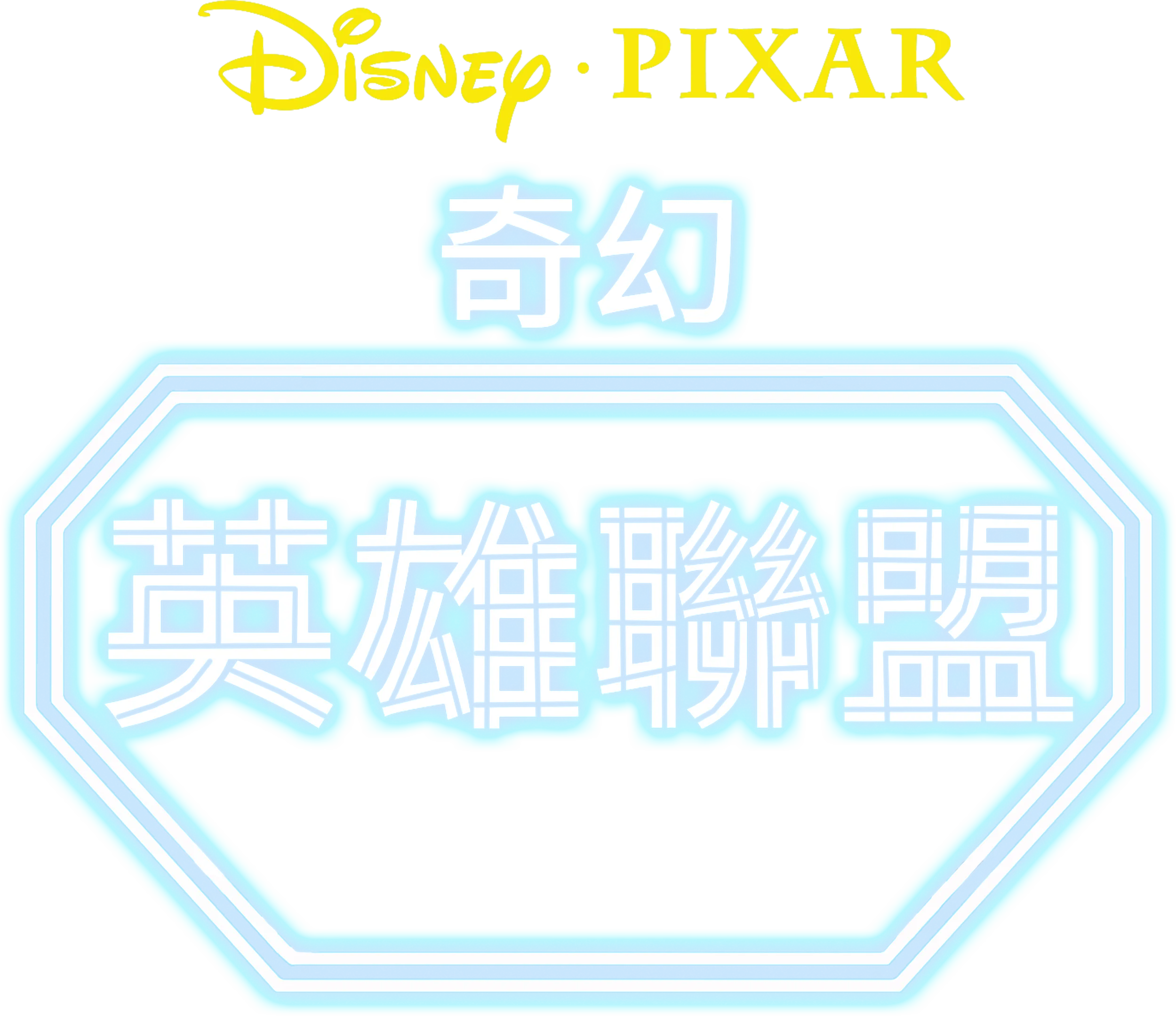 奇幻英雄聯盟