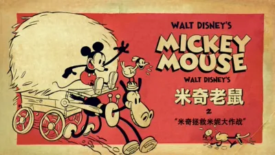 thumbnail - 米奇拯救米妮大作战