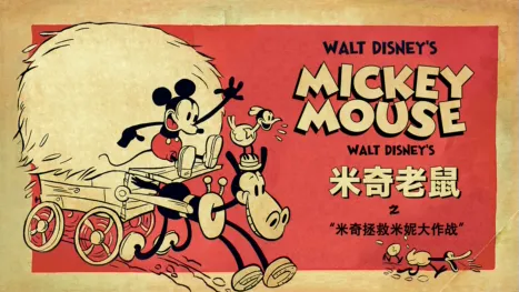 thumbnail - 米奇拯救米妮大作战