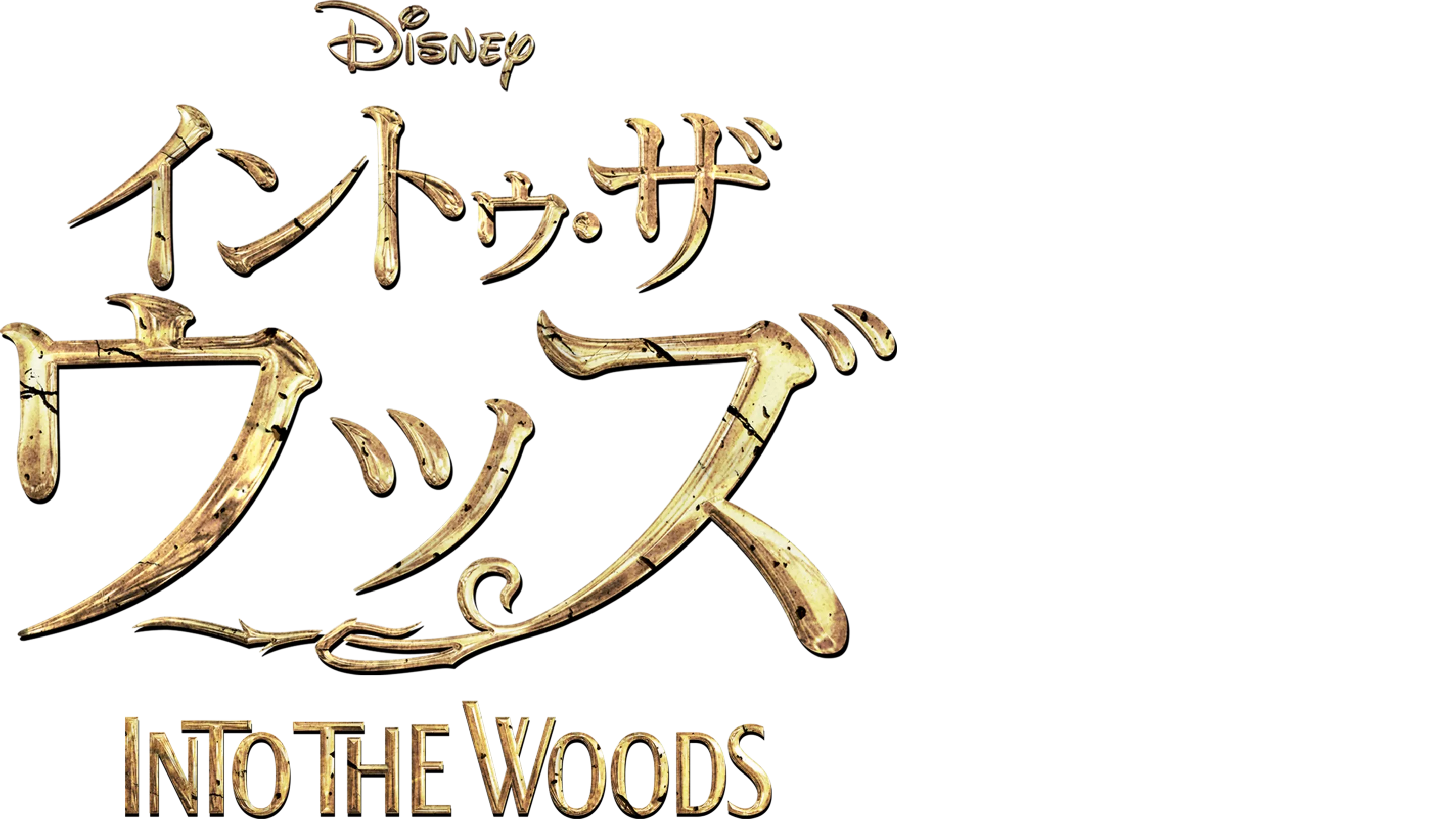イントゥ・ザ・ウッズ