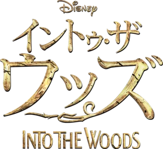イントゥ・ザ・ウッズ