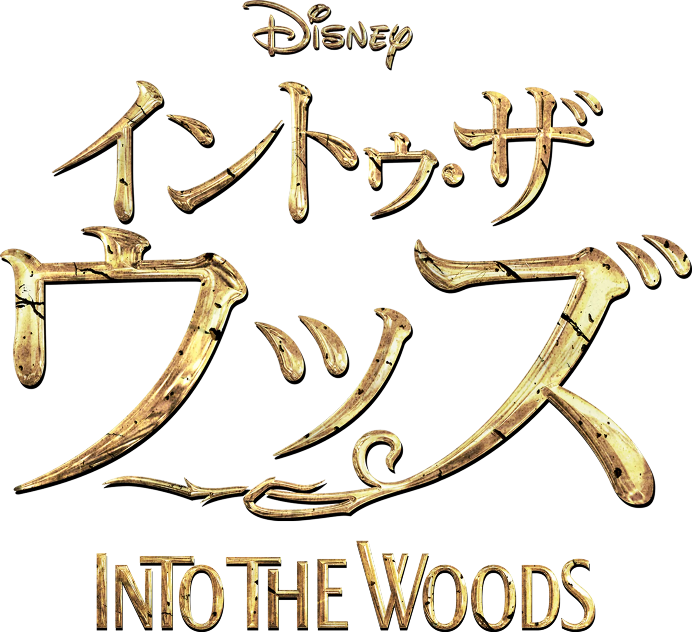 イントゥ・ザ・ウッズ