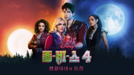 thumbnail - 좀비스 4: 뱀파이어의 등장