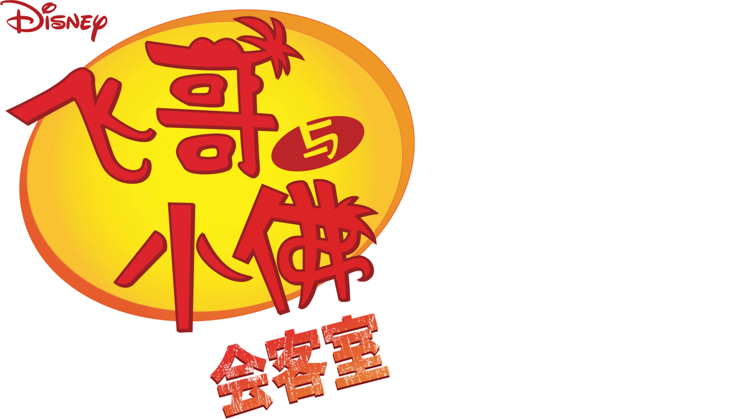 飞哥与小佛会客室 (短片)