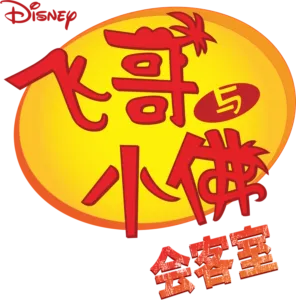 飞哥与小佛会客室 (短片)