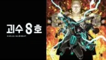 thumbnail - 괴수 8호