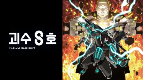 thumbnail - 괴수 8호