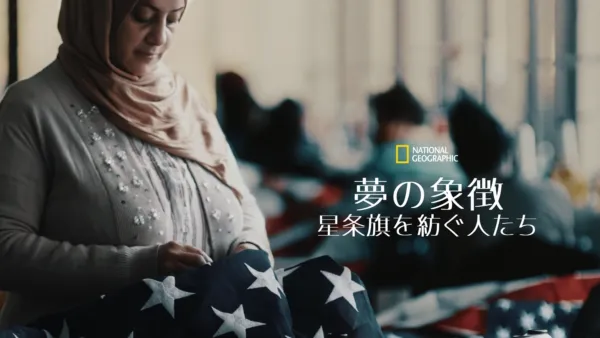thumbnail - 夢の象徴：星条旗を紡ぐ人たち