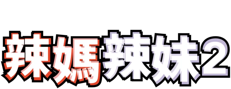 辣媽辣妹2
